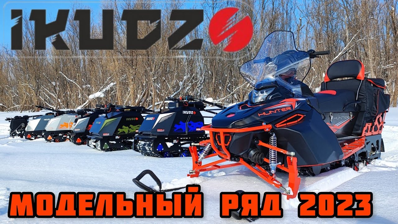 Мотобуксировщики и снегоходы IKUDZO - модельный ряд 2023