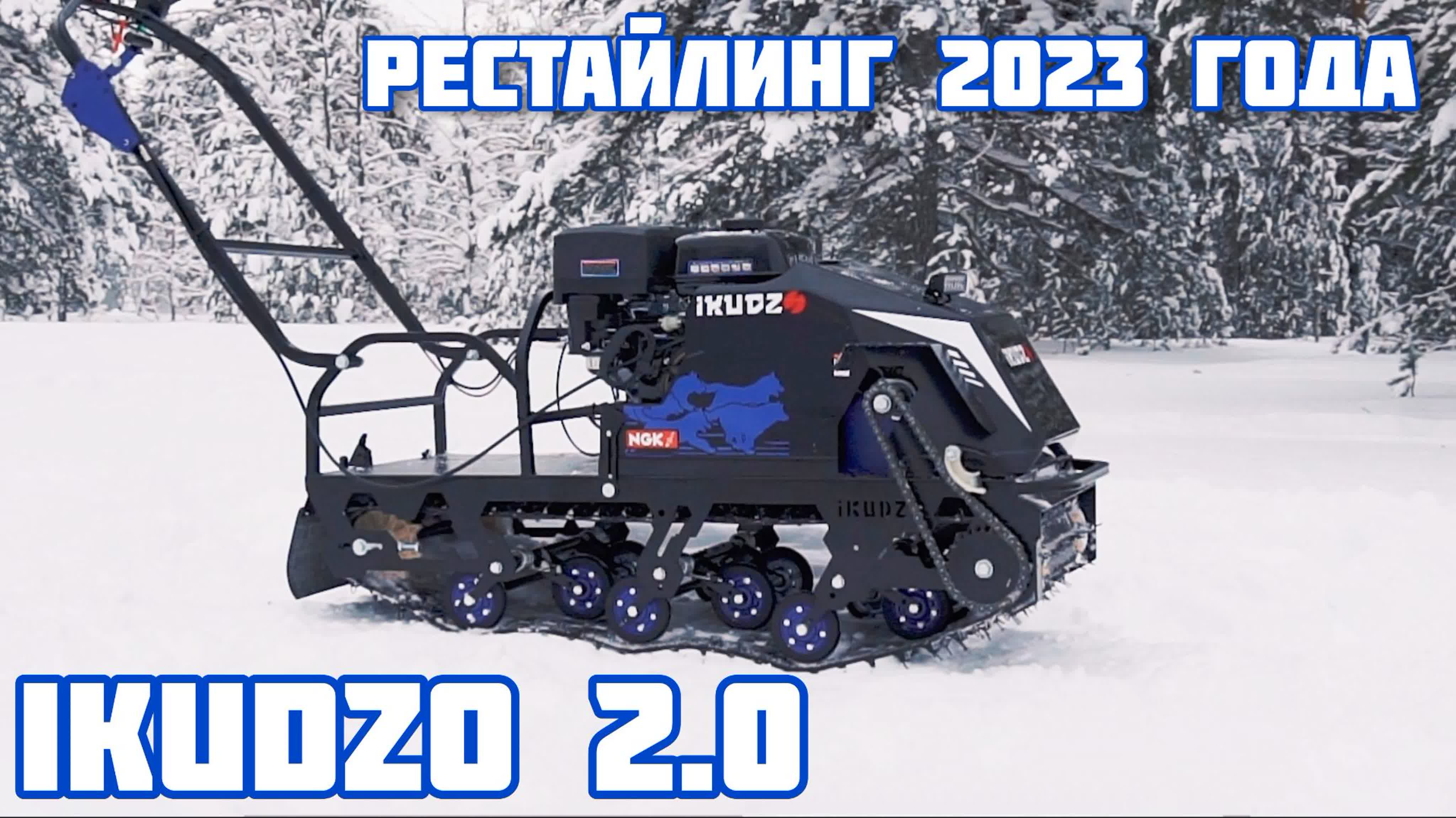 Мотобуксировщик IKUDZO v2.0 - какие изменения в обновленной платформе 2023 года?