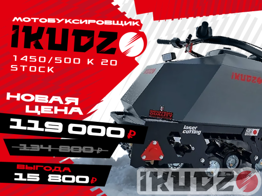 МОТОБУКСИРОВЩИК IKUDZO 1450/500 K 20 STOCK