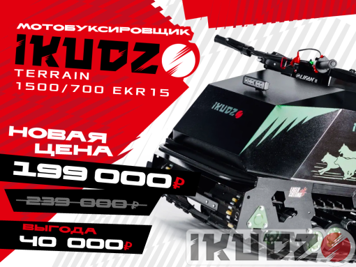 МОТОБУКСИРОВЩИК IKUDZO TERRAIN 1500/700 EKR15 (С РЕВЕРСОМ)