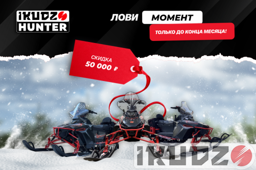 Снегоход IKUDZO HUNTER 650LS 28 EXPERT V2